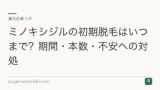 ミノキシジルの初期脱毛はいつまで？期間・本数・不安への対処