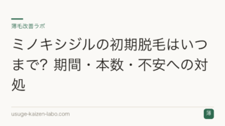 ミノキシジルの初期脱毛はいつまで？期間・本数・不安への対処