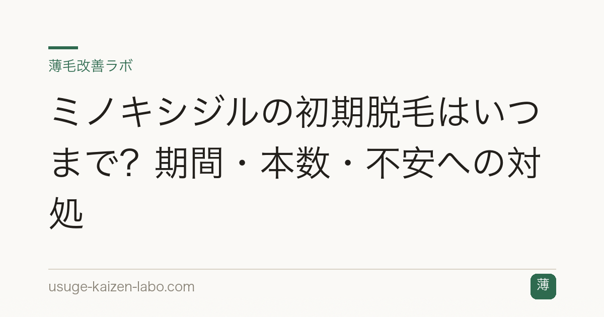 ミノキシジルの初期脱毛はいつまで？期間・本数・不安への対処