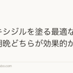ミノキシジルを塗る最適な時間帯｜朝晩どちらが効果的か