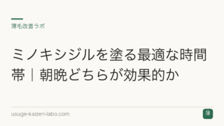 ミノキシジルを塗る最適な時間帯｜朝晩どちらが効果的か