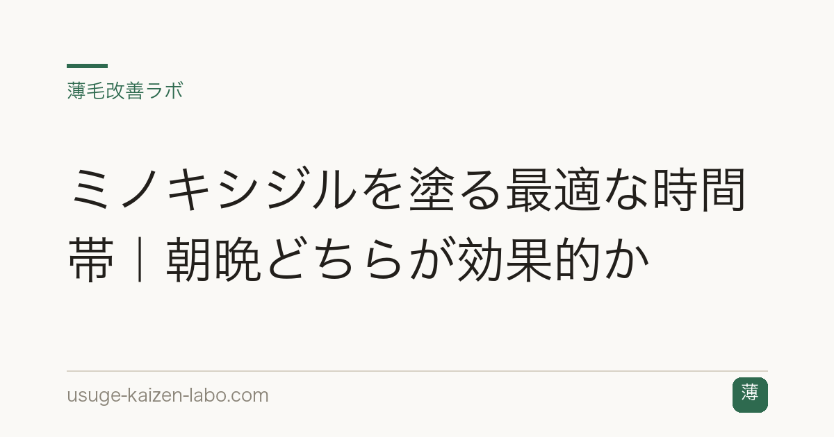 ミノキシジルを塗る最適な時間帯｜朝晩どちらが効果的か