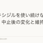 ミノキシジルを使い続けないと戻る？中止後の変化と維持の考え方