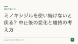 ミノキシジルを使い続けないと戻る？中止後の変化と維持の考え方