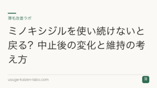 ミノキシジルを使い続けないと戻る？中止後の変化と維持の考え方
