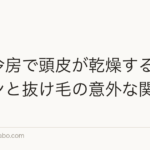 夏の冷房で頭皮が乾燥する?エアコンと抜け毛の意外な関係