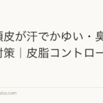 夏に頭皮が汗でかゆい・臭う原因と対策|皮脂コントロールの基本