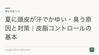 夏に頭皮が汗でかゆい・臭う原因と対策｜皮脂コントロールの基本