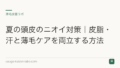 夏の頭皮のニオイ対策|皮脂・汗と薄毛ケアを両立する方法