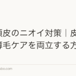 夏の頭皮のニオイ対策|皮脂・汗と薄毛ケアを両立する方法