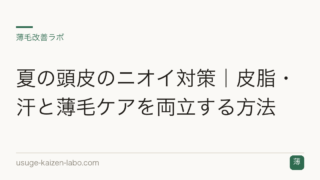 夏の頭皮のニオイ対策｜皮脂・汗と薄毛ケアを両立する方法