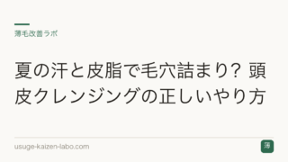 夏の汗と皮脂で毛穴詰まり？頭皮クレンジングの正しいやり方