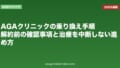 AGAクリニックの乗り換え手順|解約前の確認事項と治療を中断しない進め方
