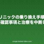 AGAクリニックの乗り換え手順｜解約前の確認事項と治療を中断しない進め方