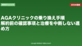 AGAクリニックの乗り換え手順｜解約前の確認事項と治療を中断しない進め方