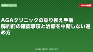 AGAクリニックの乗り換え手順｜解約前の確認事項と治療を中断しない進め方