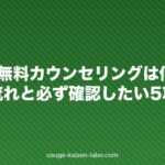 AGAの無料カウンセリングは何をする?当日の流れと必ず確認したい5項目