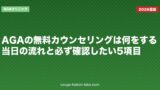 AGAの無料カウンセリングは何をする？当日の流れと必ず確認したい5項目