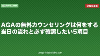 AGAの無料カウンセリングは何をする？当日の流れと必ず確認したい5項目
