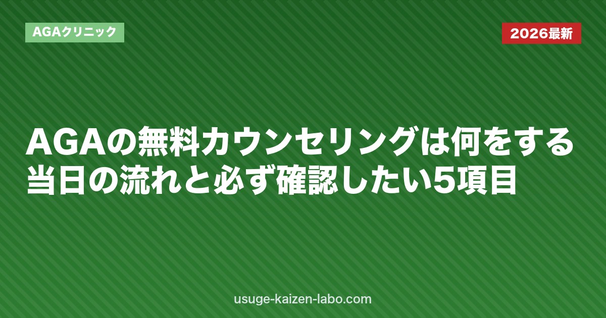 AGAの無料カウンセリングは何をする？当日の流れと必ず確認したい5項目｜AGAクリニック