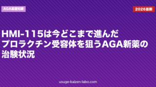 HMI-115は今どこまで進んだ？プロラクチン受容体を狙うAGA新薬の治験状況