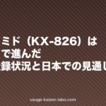 ピリルタミド（KX-826）は今どこまで進んだ？治験の登録状況と日本での見通しを整理