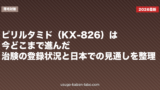 ピリルタミド（KX-826）は今どこまで進んだ？治験の登録状況と日本での見通しを整理