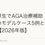福利厚生でAGA治療補助|制度設計のモデルケース5例と税務処理【2026年版】