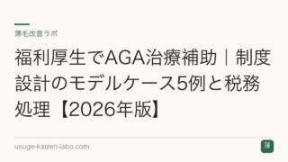 福利厚生でAGA治療補助｜制度設計のモデルケース5例と税務処理【2026年版】