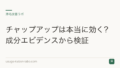 チャップアップは本当に効く?成分エビデンスから検証