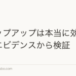 チャップアップは本当に効く？成分エビデンスから検証