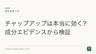 チャップアップは本当に効く？成分エビデンスから検証