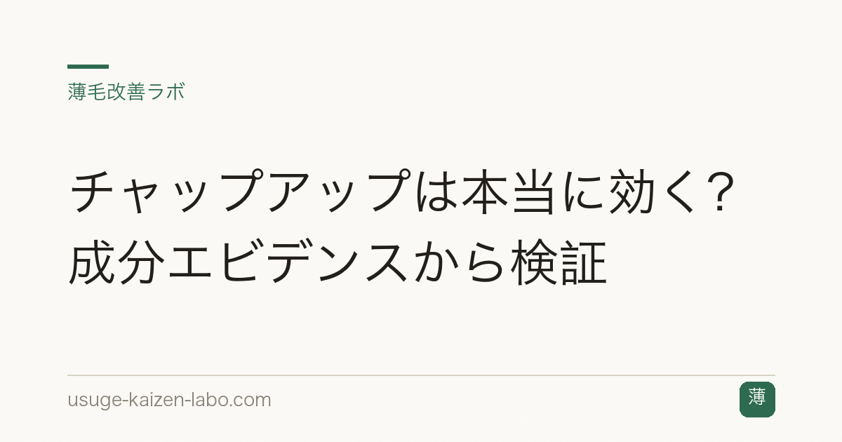 チャップアップは本当に効く？成分エビデンスから検証