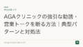 AGAクリニックの強引な勧誘・営業トークを断る方法｜典型パターンと対処法