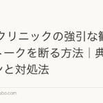 AGAクリニックの強引な勧誘・営業トークを断る方法|典型パターンと対処法