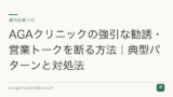 AGAクリニックの強引な勧誘・営業トークを断る方法｜典型パターンと対処法