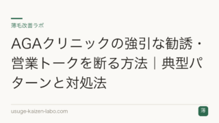AGAクリニックの強引な勧誘・営業トークを断る方法｜典型パターンと対処法