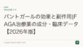 パントガールの効果と副作用|成分・適応(びまん性脱毛)と注意点【2026年版】