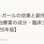 パントガールの効果と副作用|成分・適応(びまん性脱毛)と注意点【2026年版】