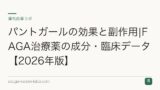 パントガールの効果と副作用|成分・適応（びまん性脱毛）と注意点【2026年版】