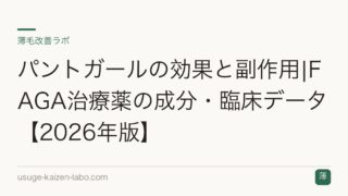 パントガールの効果と副作用|成分・適応（びまん性脱毛）と注意点【2026年版】
