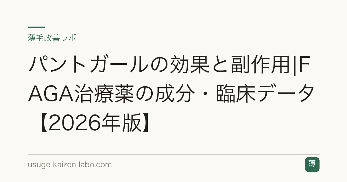 パントガールの効果と副作用|FAGA治療薬の成分・臨床データ【2026年版】