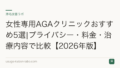 女性専用AGAクリニックおすすめ5選|プライバシー・料金・治療内容で比較【2026年版】