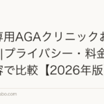 女性専用AGAクリニックおすすめ5選|プライバシー・料金・治療内容で比較【2026年版】