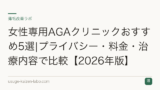 女性専用AGAクリニックおすすめ5選|プライバシー・料金・治療内容で比較【2026年版】