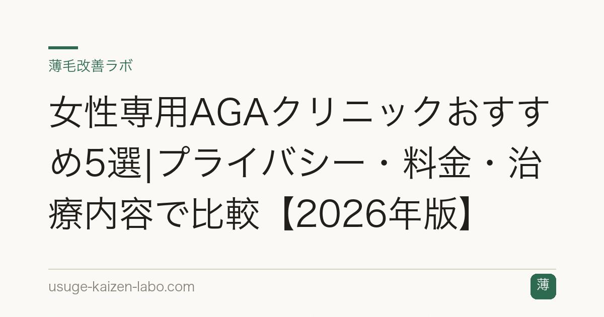 女性専用AGAクリニックおすすめ5選|プライバシー・料金・治療内容で比較【2026年版】
