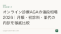 オンライン診療AGAの値段相場2026|月額・初診料・薬代の内訳を徹底比較