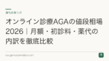 オンライン診療AGAの値段相場2026｜月額・初診料・薬代の内訳を徹底比較