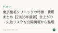 東京植毛クリニックの特徴・費用まとめ【2026年最新】仕上がり・失敗リスクを公開情報から整理