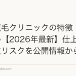 東京植毛クリニックの特徴・費用まとめ【2026年最新】仕上がり・失敗リスクを公開情報から整理